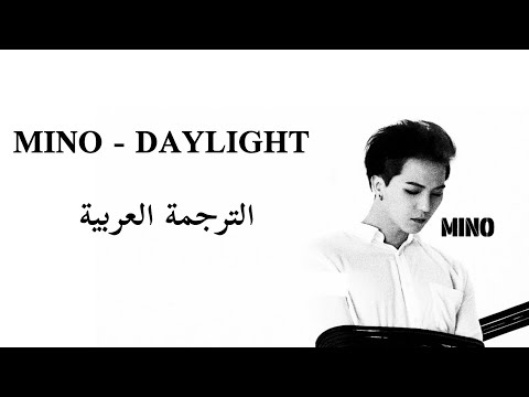 MINO - Daylight Arabic Sub الترجمة العربية