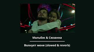 Мальбэк х Сюзанна — Волнует меня (slowed & reverb)