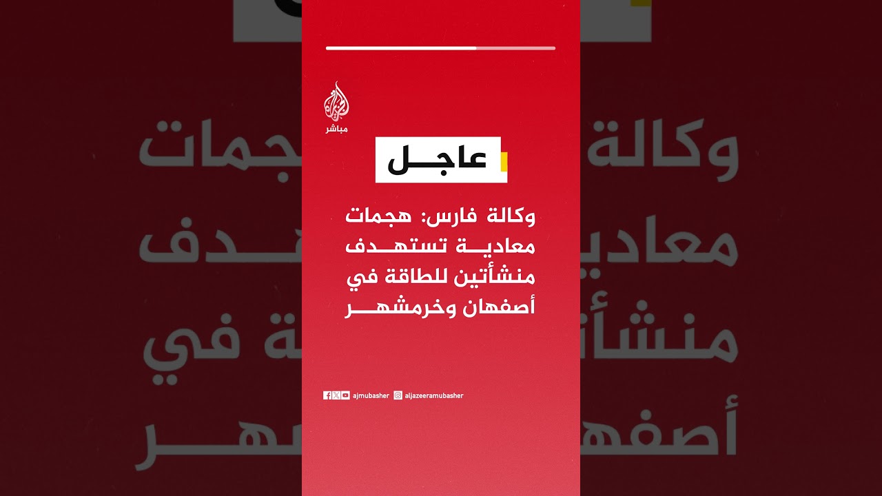 عاجل | وكالة فارس: هجمات معادية تستهدف منشأتين للطاقة في أصفهان وخرمشهر