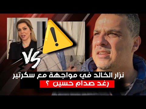 عركة قوية على الهواء بين سكرتير رغد الملقب القائد العام بمواجهة نزار الخالد لتفوتكم