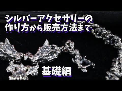 シルバー アクセサリーの作り方から販売方法まで 基礎編 Youtube