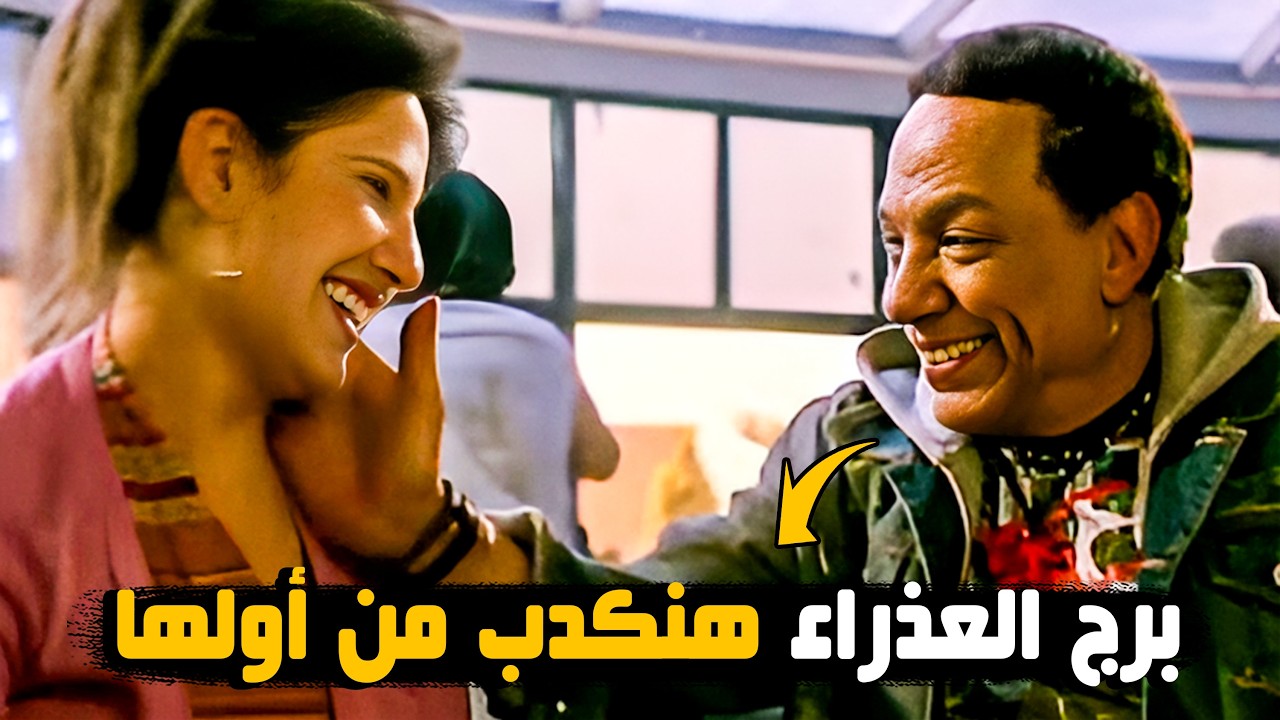 كل ده وعذراء ازاي 😂🤣 | المشهد ده عمره ما فشل يضحكني للزعيم 😂🤣