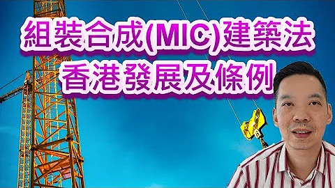 組裝合成(MIC)建築法 - 香港發展及條例 - 天天要聞