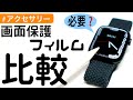 【Apple Watch】おすすめ画面保護フィルムを比較紹介！〜その前に本当に必要？〜