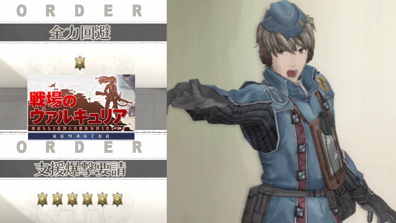 戦場のヴァルキュリア リマスター ウェルキン ギュンター Cv 千葉進歩 オーダー演出 Youtube
