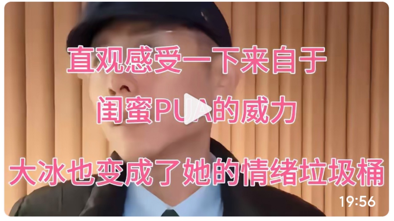 直观感受一下来自于闺蜜PUA的威力！大冰也变成了她的情绪垃圾桶