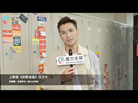 上新版《勁歌金曲》壓力大 陳展鵬：好像學生一般從頭學起