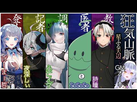 【 マダミス 】狂気山脈　星ふる天辺【 GM視点 】