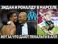 Зидан и Роналду в Марселе? ● Вот за что дают пенальти в АПЛ: три ошибки ● Златан опустил Милан