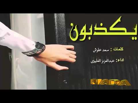 شيلة يكذبون أداء عبدالعزيز العليوي