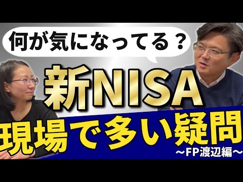 2024年目前！ここは押さえてほしい 現場屋FPが語る新NISAの ...