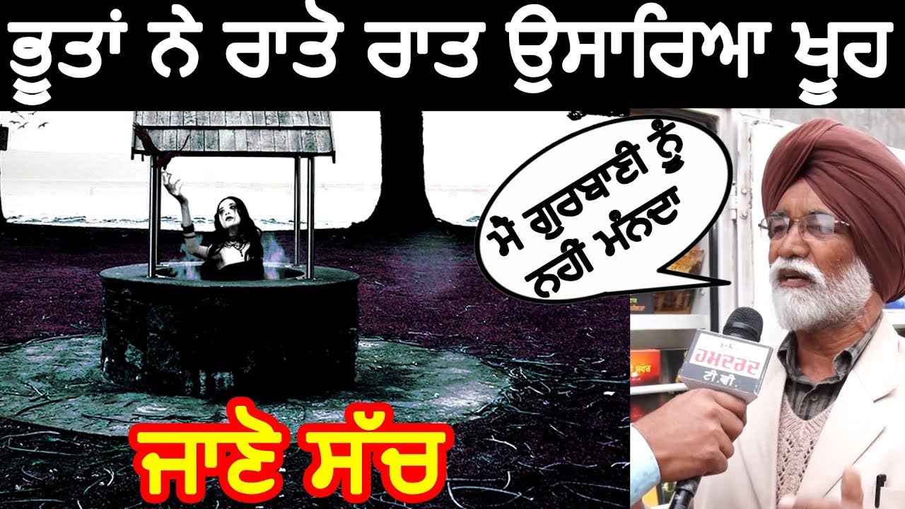 ਭੂਤਾਂ ਨੇ ਰਾਤੋ ਰਾਤ ਉਸਾਰਿਆ ਖੂਹ | ਜਾਣੋ ਸੱਚ | Taraksheel | Hamdard Tv