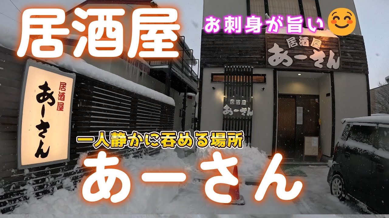 函館「居酒屋あーさん」