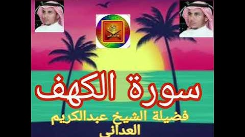 سورة الكهف...فضيلة الشيخ عبدالكريم العداني