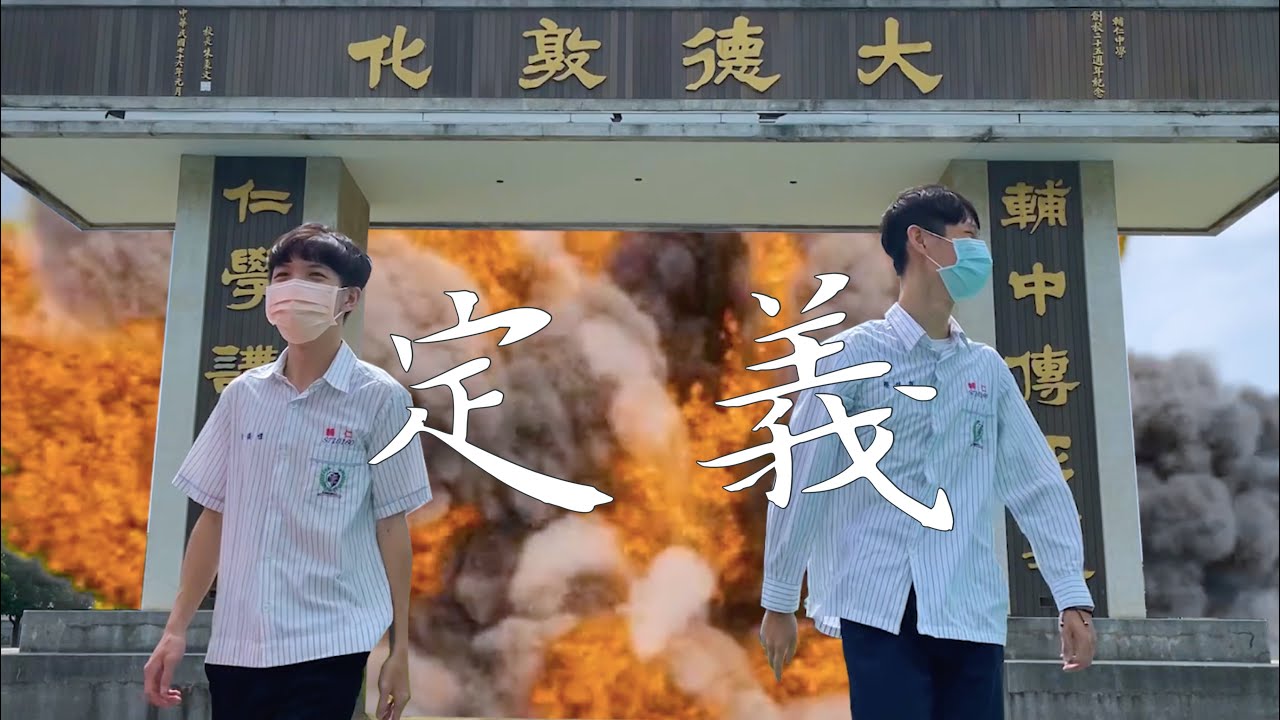 2021輔仁中學畢業歌《定義》Official Music Video