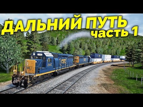 Train Sim World - Дальний путь [CSX Heavy Haul] (часть 1)