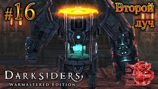 Darksiders Warmastered Edition[#16] - Второй луч (Прохождение на русском(Без комментариев))