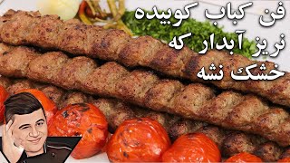 نکات طلایی کباب کوبیده آبدار سلطنتی اونم دوچرخ نریز بافت مثل پنبه  صفر تا صد