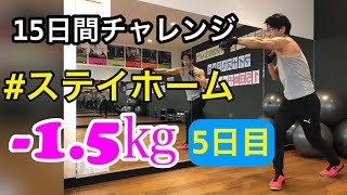 15日間で1.5kg減量確実今すぐ出来る筋トレ公開ダイエット　5日目　#42