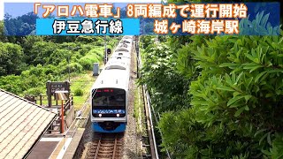 【アロハ電車】8両編成で運行開始