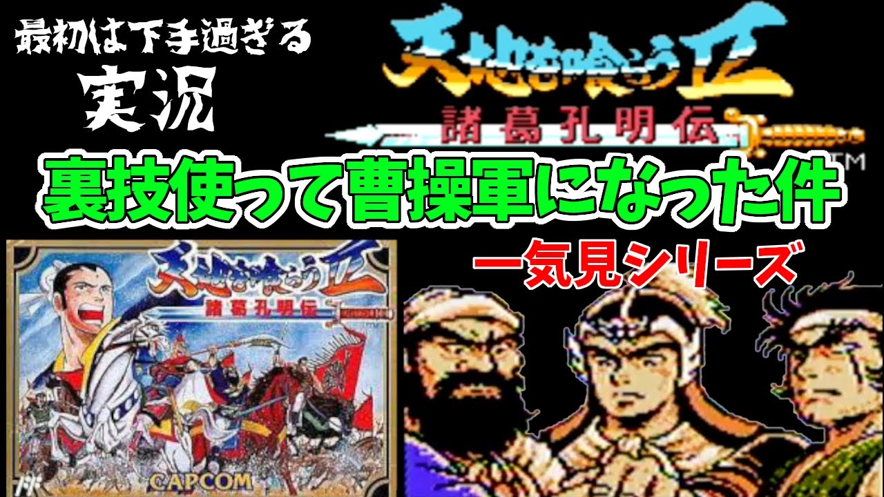 ファミコン天地を喰らう２実況【一気見スペシャル】最初から最後まで