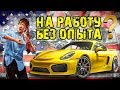 ВОЗЬМУТ ЛИ ВАС НА РАБОТУ БЕЗ ОПЫТА ? | ЭМИГРАНТ ИЗ АЗИИ КУПИЛ СЕБЕ Porsche 911 Carrera GTS