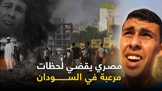 مصري عـ ـالـ ـق في شوارع السودان اثناء الضـ ـرب