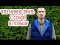 Что нужно брать с собой в Польшу