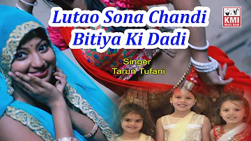 Sohar geet beti | Jug jug jiyo - Lutao sona chandi bitiya ke dadi | KMI