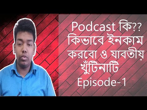 ভিডিও: কিভাবে একটি পডকাস্ট করতে হয়