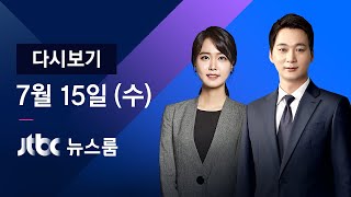 2020년 7월 15일 (수) JTBC 뉴스룸 다시보기 - '당일 오후까지 연락' 전 비서실장 조사