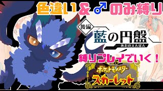 【ポケモンSV/スカーレットバイオレット】 DLC‎後編.藍の円盤！ポケモン好きの竜が色違い＆逆ハーレムを築きは縛りプレイでやっていく/パート1【人外VTuber 】