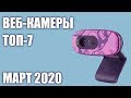 ТОП—7. Лучшие веб-камеры 2020 года. Итоговый рейтинг!