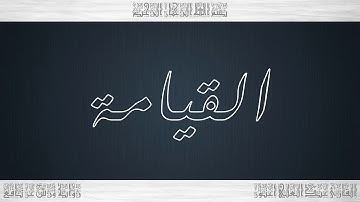 075 HD القرآن سورة القيامة ورش القارئ عبد العلي أعنون