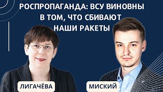 Роспропаганда: ВСУ виновны в том, что сбивают наши ракеты