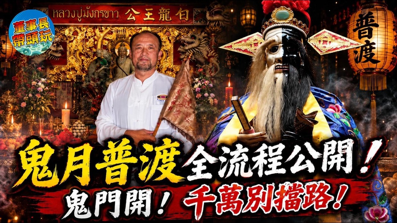 【2026】鬼月普渡流程大公開！鬼門開，千萬別擋路？