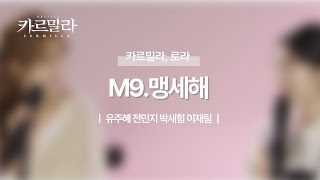 뮤지컬 [카르밀라] 넘버 선공개_ M9. 맹세해 (Piano.ver)