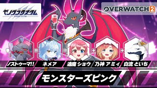 【OverWatch2】モンスターズピンク！！ゼノグラカスタムいくぞー！！【ノストゥーマ/#Vtuber】