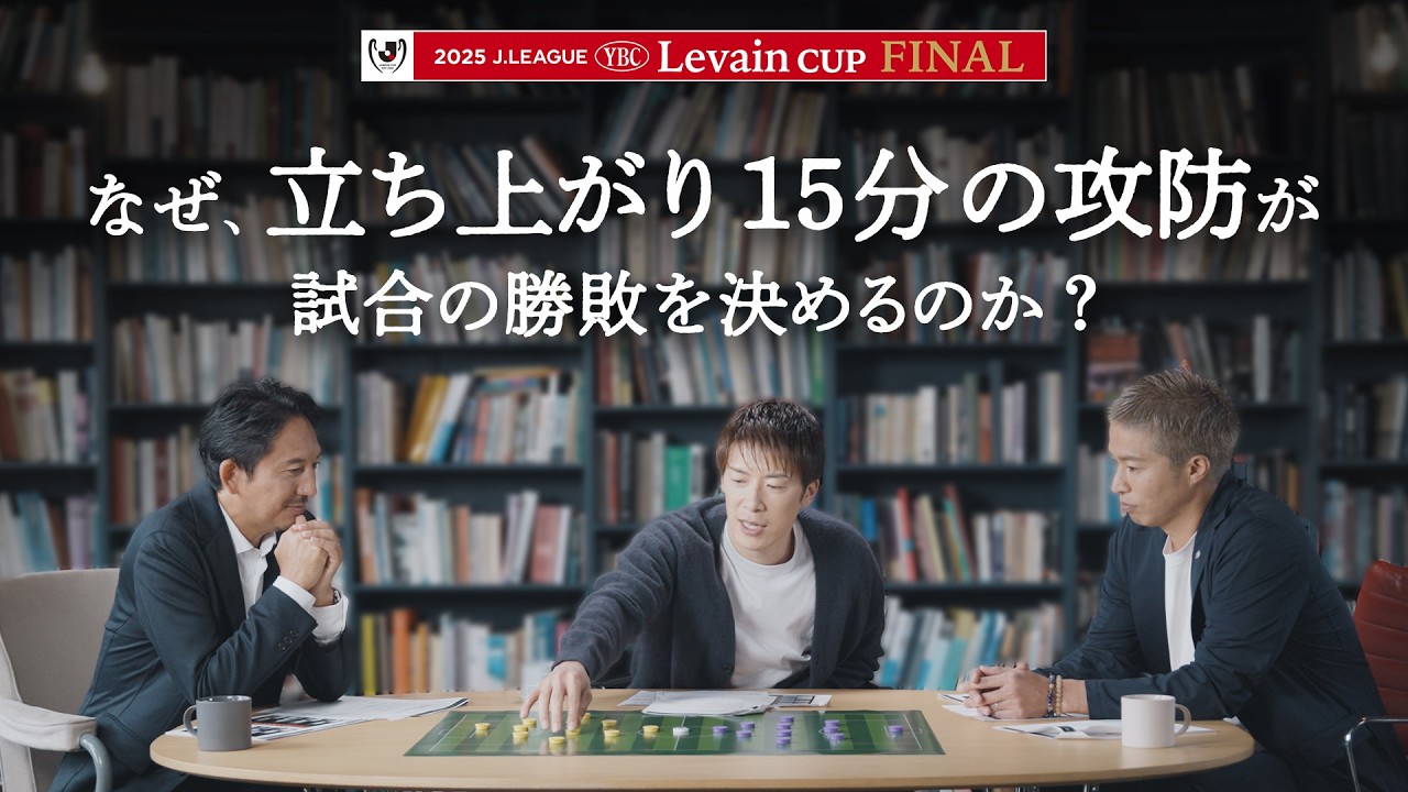 【選手OB座談会】勝敗を決めるのは立ち上がり15分？｜２０２５ＪリーグYBCルヴァンカップ決勝直前座談会