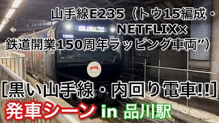 ［黒い山手線!!］ 山手線E235系（トウ15編成・NETFLIX×鉄道開業150周年ラッピング車両”） 内回り電車 品川駅を発車する 2022/10/06