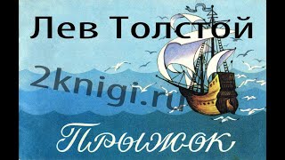 Прыжок - аудиорассказ Лев Толстой слушать онлайн.