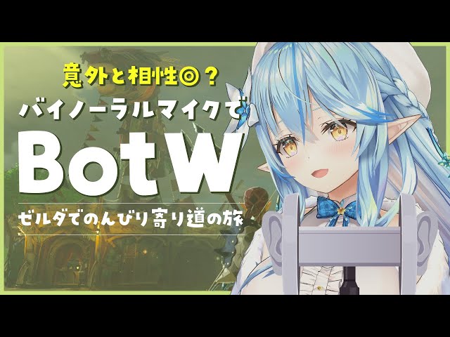 【ゼルダの伝説 ブレス オブ ザ ワイルド】バイノーラルマイクでのんびり道草｜完全初見のBotW ＃6【雪花ラミィ/ホロライブ】のサムネイル