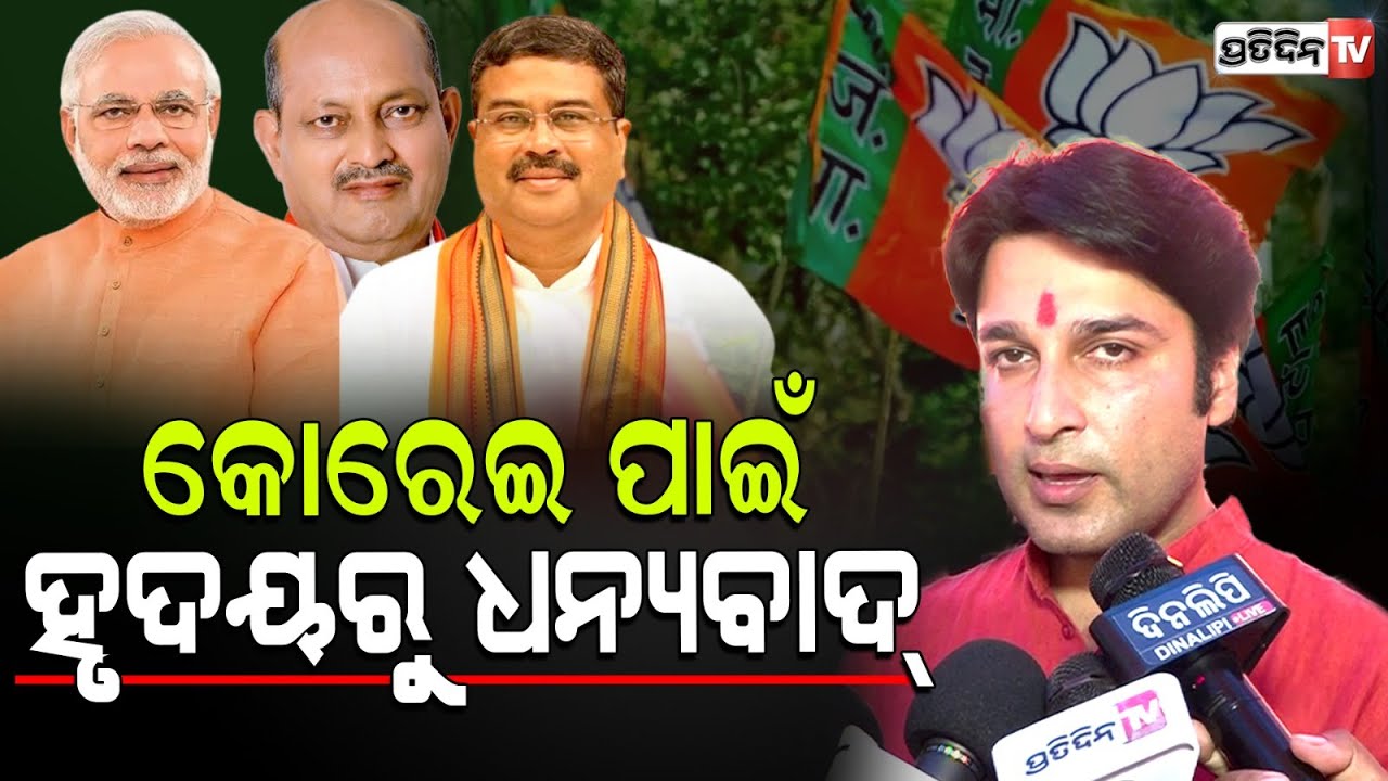 କୋରେଇ ଲଢେ଼ଇ ସୁଯୋଗ ପାଇଁ ହୃଦୟ ରୁ ଧନ୍ୟବାଦ୍! Akash Das Nayak Thanks for Korei assembly ticket.