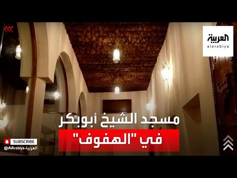 نشرة الرابعة تعرف على تاريخ مسجد الشيخ أبوبكر بالهفوف