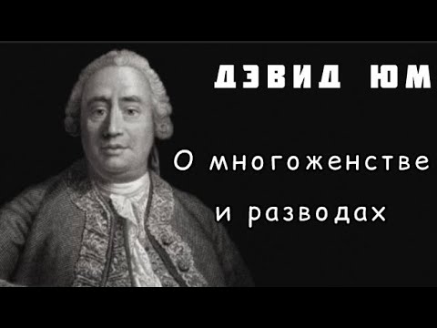 Дэвид Юм «О многоженстве и разводах» [АУДИОКНИГА]