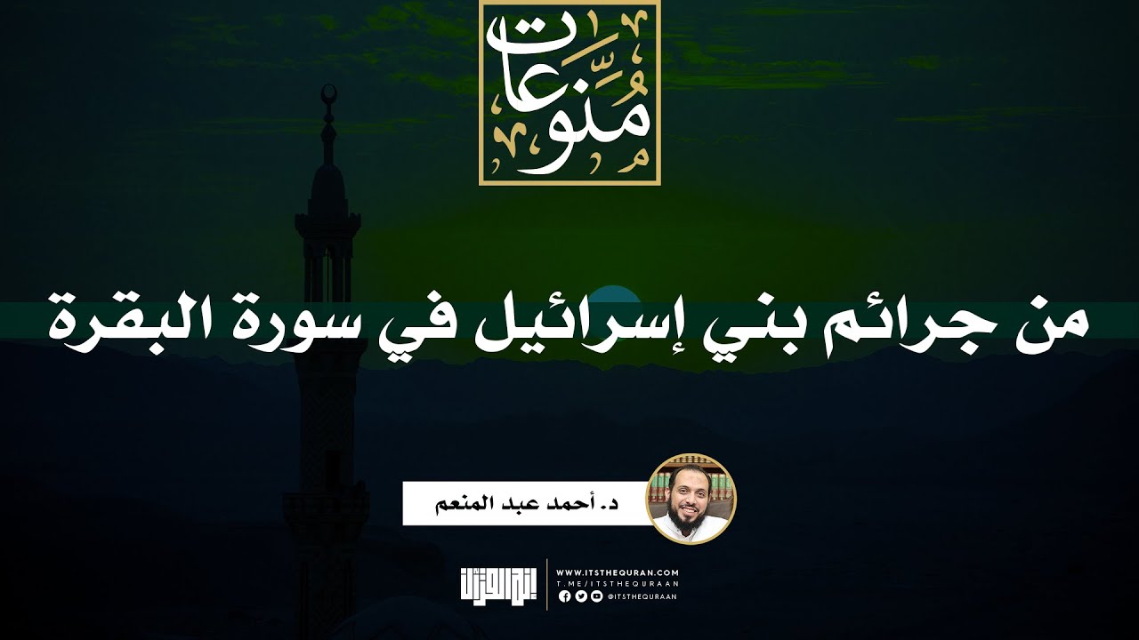 من جرائم بني إسرائيل في سورة البقرة | خطبة | د. أحمد عبد المنعم