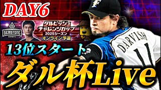【DAY6】13位スタート！！終盤に入ったダルビッシュ杯を魂で突き進む生放送【プロスピA】