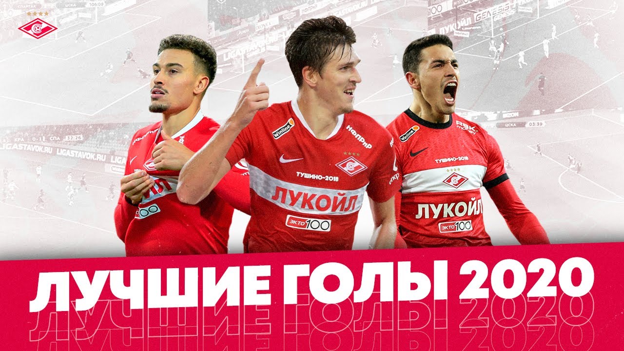 Сделали красиво! 12 лучших голов «Спартака» в 2020-м