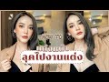 HOW TO แต่งหน้าไปงานแต่ง Ver.ไปเต๊าะผู้ในงาน ไปแบบโสดแต่ได้คู่กลับมาชัวร์ โทนน้ำตาล สวยหรูดูแพง!!