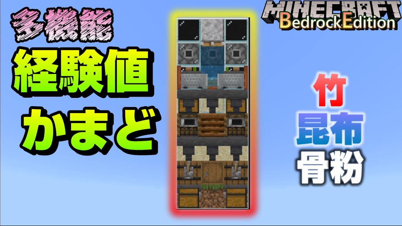 竹昆布自動補給でスリムな経験値かまど 骨粉製造機能付き 1 16 100 Bedrock Win10 Mcpe Switch Ps4 Xbox マイクラ統合版 Youtube